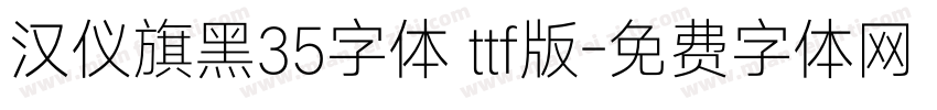 汉仪旗黑35字体 ttf版字体转换